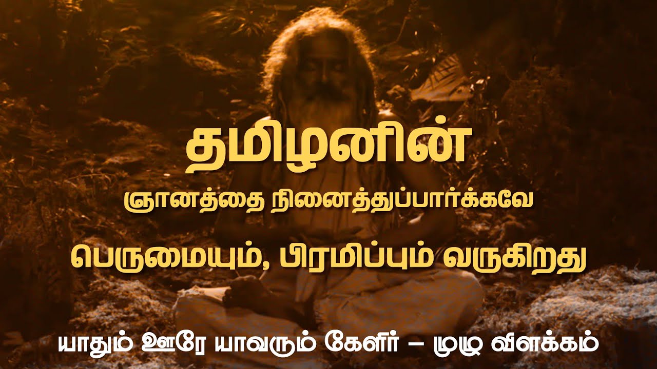யாதும் ஊரே யாவரும் கேளிர் - முழுவிளக்கம் !