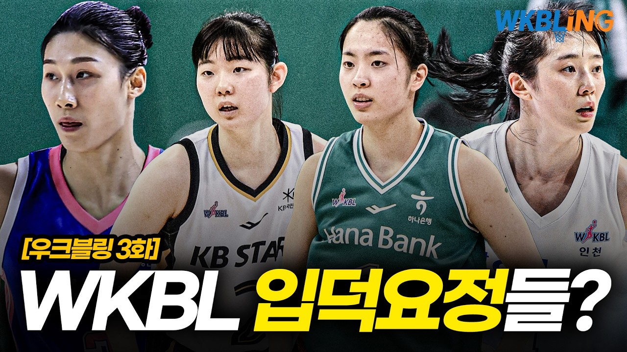 [우크블링 3화] WKBL의 입덕요정들을 알아보자