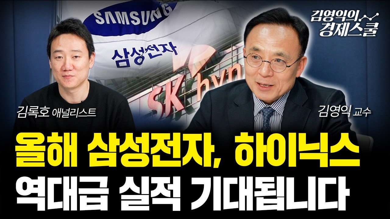 삼성전자, SK하이닉스 급등.. 더 담아도 될까? 주가 조정 때마다 반도체 주식 주목하세요ㅣ김영익 교수 공식 채널