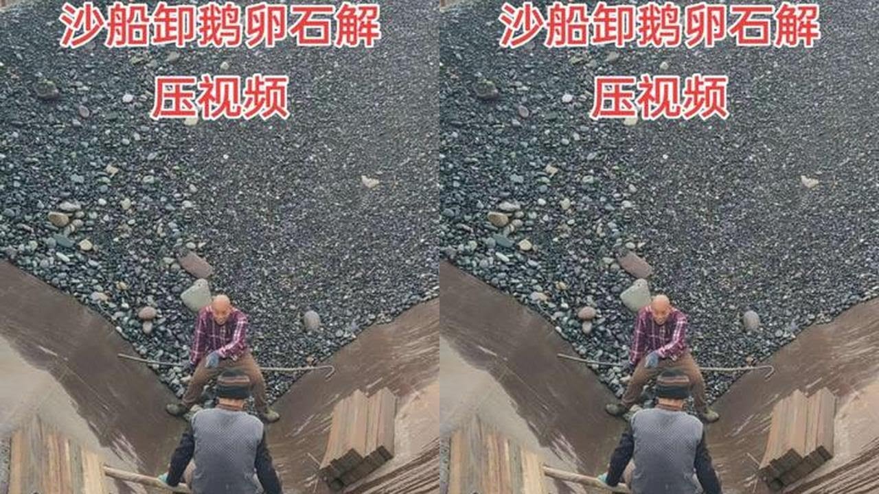 2500吨沙船卸鹅卵石解压视频船员日常工作卸沙船工作原理小陈开船跑船人日常记录