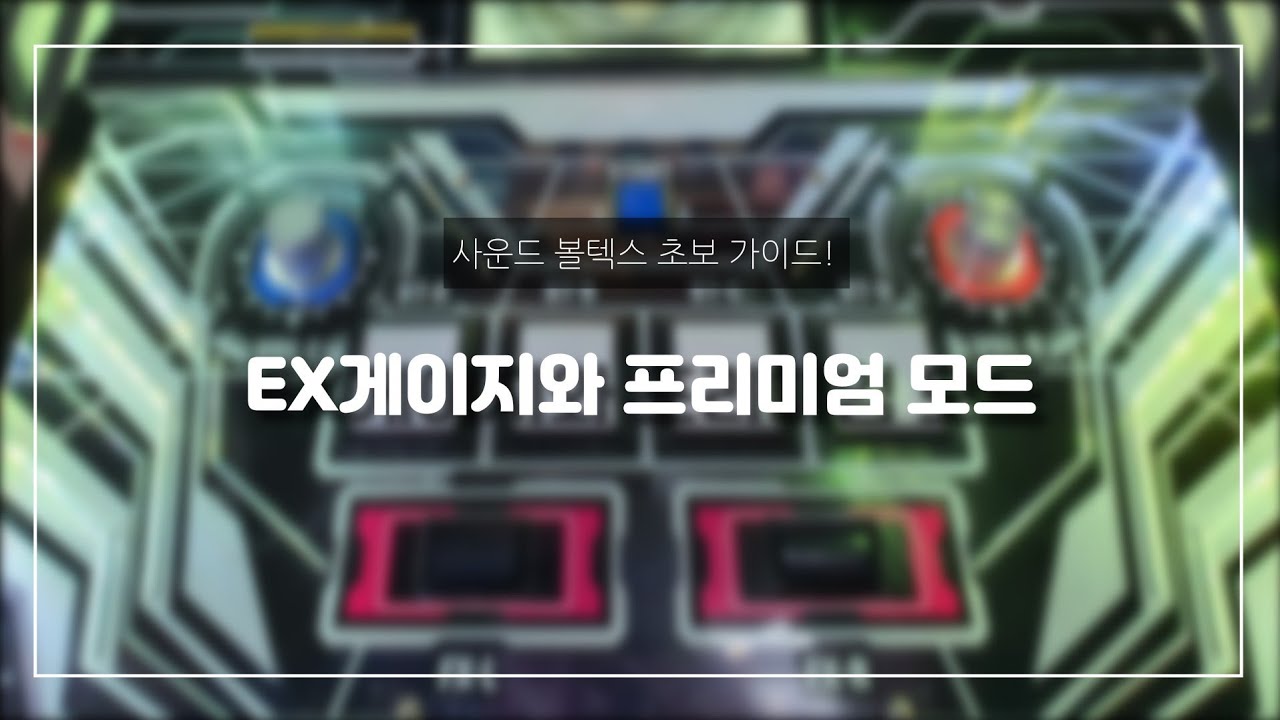 [리듬게임 팁] 사운드볼텍스 초보 가이드! (하드 모드와 프리미엄 모드 팁)