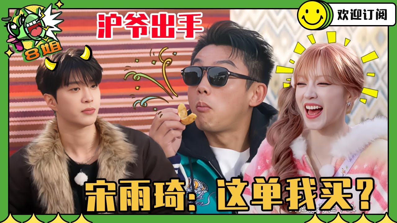 139club相爱相杀！郑恺沪爷模式花钱 宋雨琦兜底买单笑不活😂#奔跑吧 #8姐就爱扒八叭