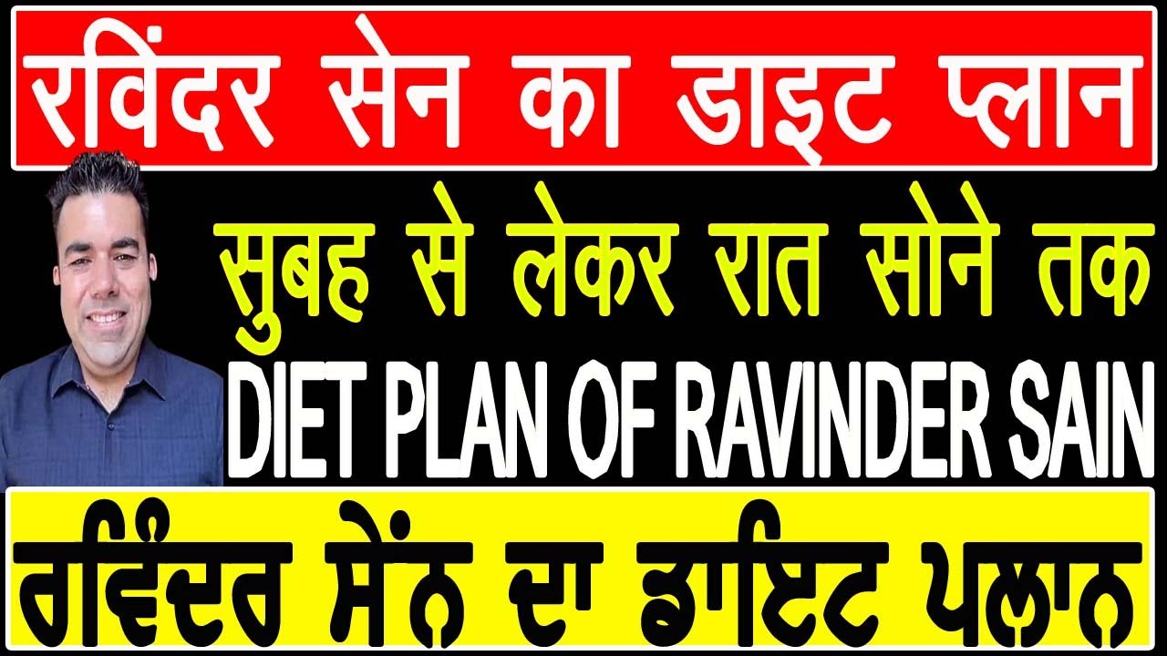 रविंदर सेन का डाइट प्लान,सुबह से लेकर रात सोने तक DIET PLAN OF RAVINDER SAIN ਰਵਿੰਦਰ ਸੇਨ ਦਾ ਡਾਇਟ ਪਲਾਨ