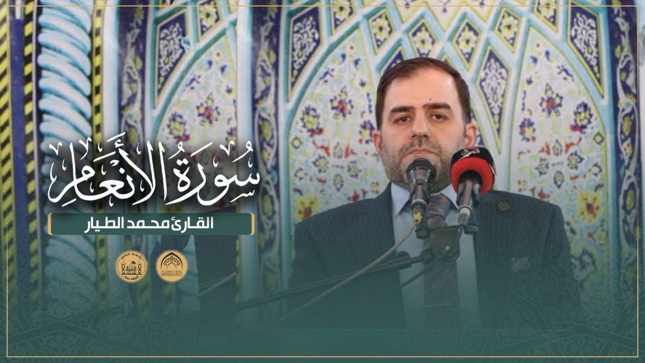 القارئ محمد الطيار | سورة الأنعام | محفل أصحاب الإمام الحسين (عليه السلام) القرآني
