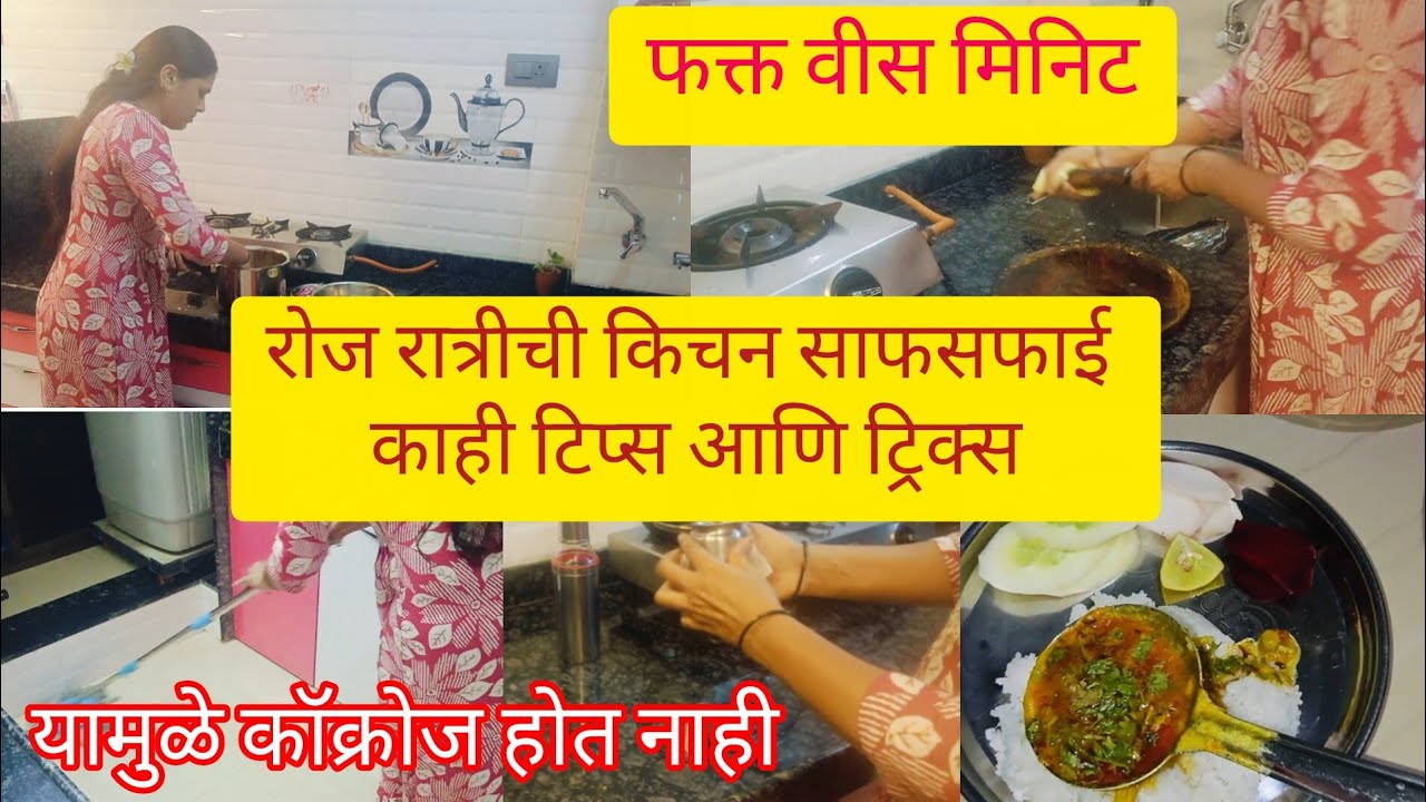 किचन कायम स्वच्छ ठेवण्यासाठी रोज रात्री फक्त 20 मिनिट! Night kitchen cleaning Tips and Tricks ...