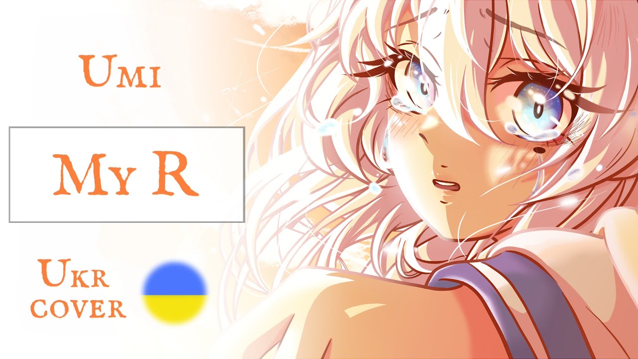 【Umi】My R ♡ [KurageP] - українською (Ukrainian cover)