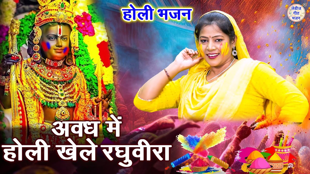 होली भजन | अवध में होली खेले रघुवीरा | Holi Khele Raghuvira | Ram Holi Bhajan (Singer - Rekha Garg)