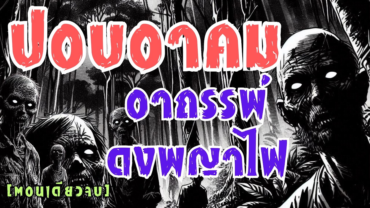 ปอบเฒ่าจอมอาคม! อาถรรพ์ดงพญาไฟ (ตอนเดียวจบ)