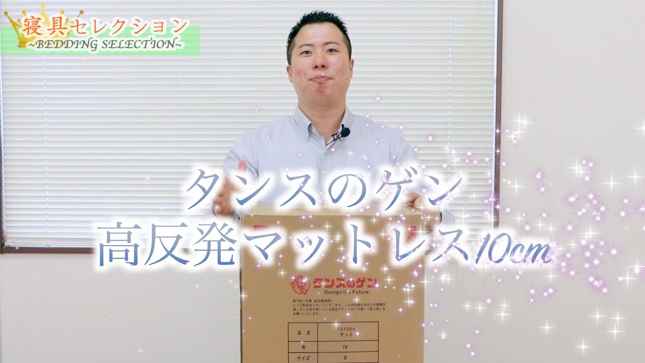 【寝具セレクション】#2 タンスのゲン 高反発10cmマットレス