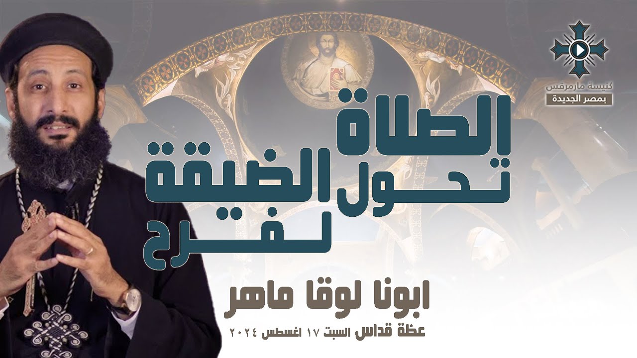 الصلاة تحول الضيقة لفرح - ابونا لوقا ماهر - عظة صلاة القداس الالهي - السبت 17 اغسطس 2024