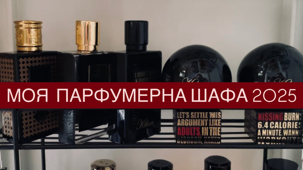 МОЯ ПАРФУМЕРНА ШАФА 2025: ВСІ МОЇ ПАРФУМИ, ЯК ЗБЕРІГАЮ, ЩО НЕ ПОДОБАЄТЬСЯ