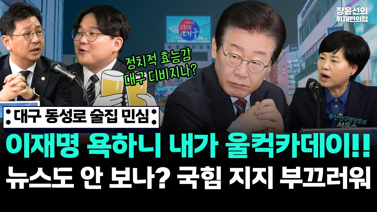 [팔도판세] 대구 동성로 술집 민심 들어보니-이재명 욕하니 내가 울컥카데이...뉴스도 안 보나? 국힘 지지 부끄러워!!