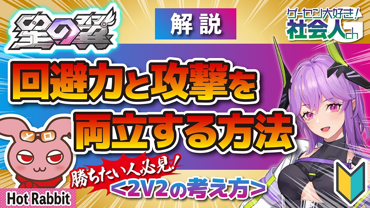 【星の翼】回避力と攻撃を両立させる方法！2V2の考え方の基礎！　#星之翼