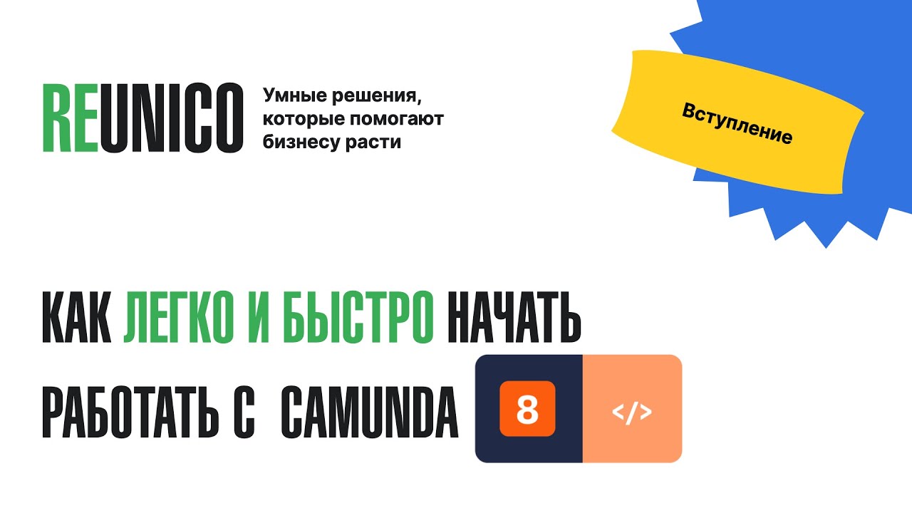 Видеокурс Camunda 8: Вступление #camunda8 #reunico