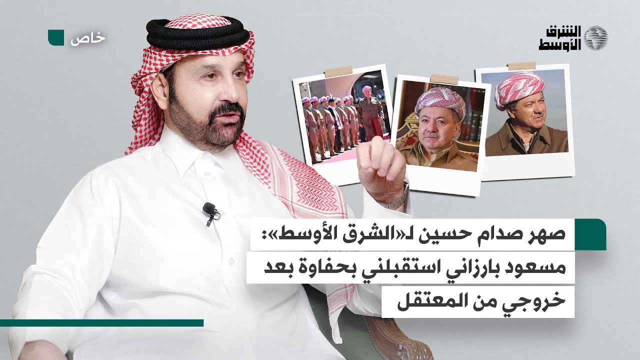 صهر صدام حسين يروي لـ«الشرق الأوسط» كيف استقبله الأكراد بعد خروجه من المعتقل