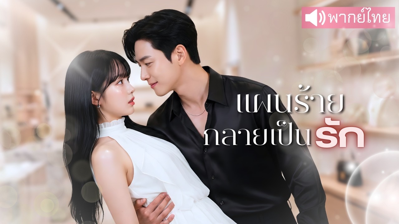 แผนแต่งงานเพื่อเงินหมื่นล้านพัง💢😮  เมื่อceoหนุ่มรู้ว่าหัวใจตัวเองไม่มีวันแทนว่าที่ภรรยาได้!⁉️✨