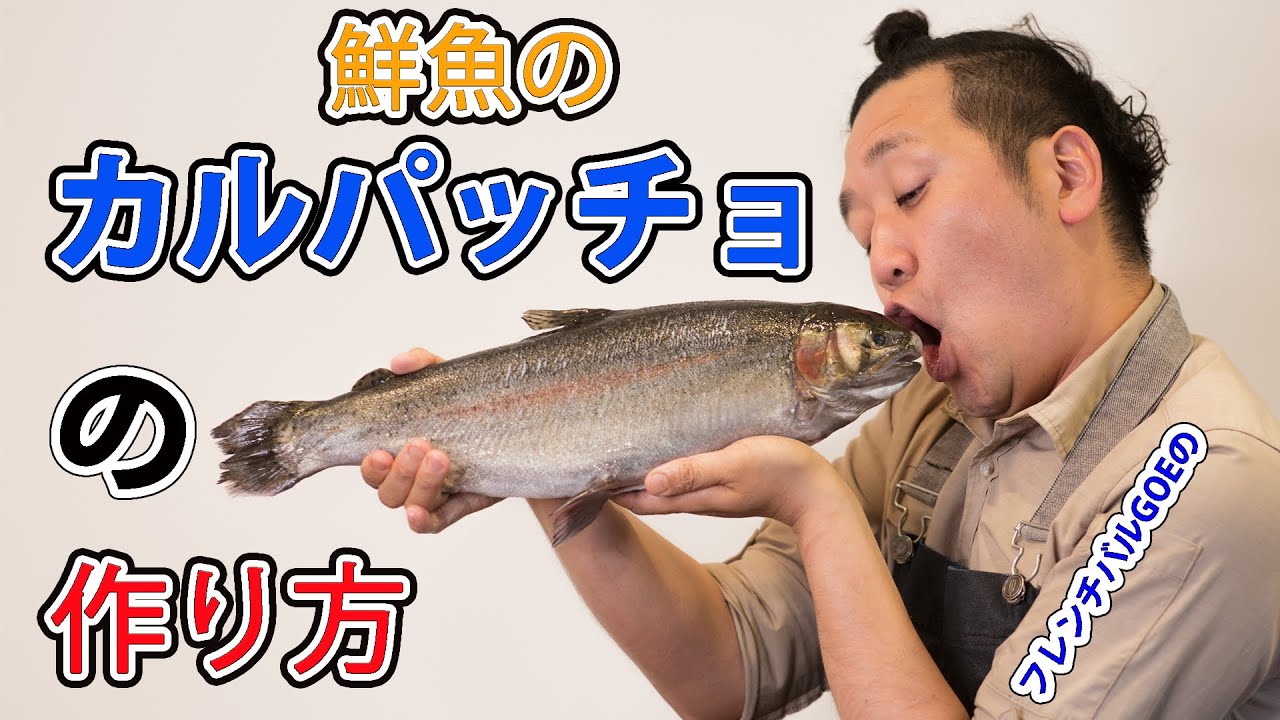 カルパッチョの作り方【ヤシオマス】