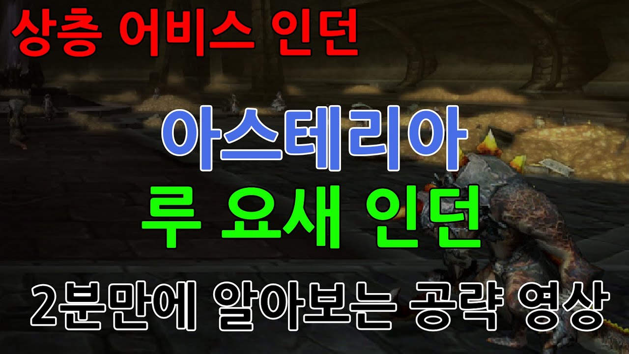[아이온클래식]이번엔 아스테리아 & 루 인던 공략이다! 2분만에 기억을 되찾아보자