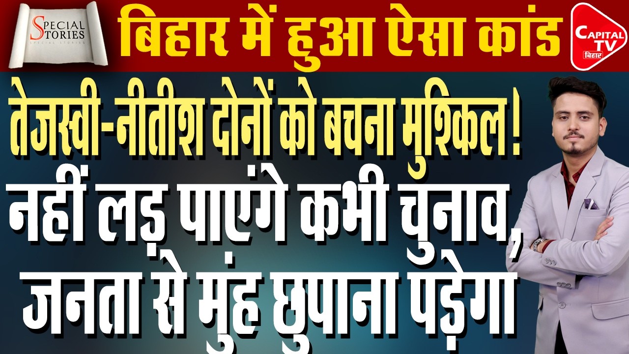 बिहार की बर्बादी का जिम्मेदार कौन? तेजस्वी बनाम NDA में सियासी संग्राम! | Capital TV Bihar