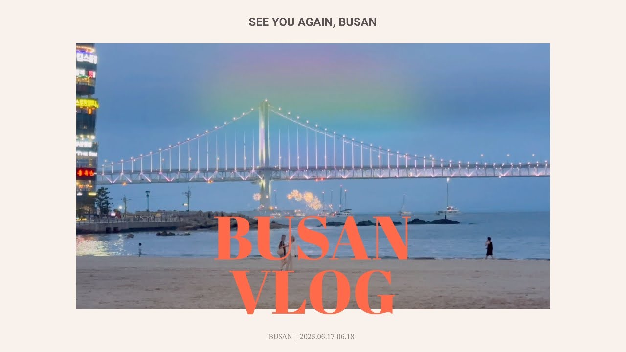 1박 2일 부산 뿌시기 (feat. 광안리, 송정, 부산역)