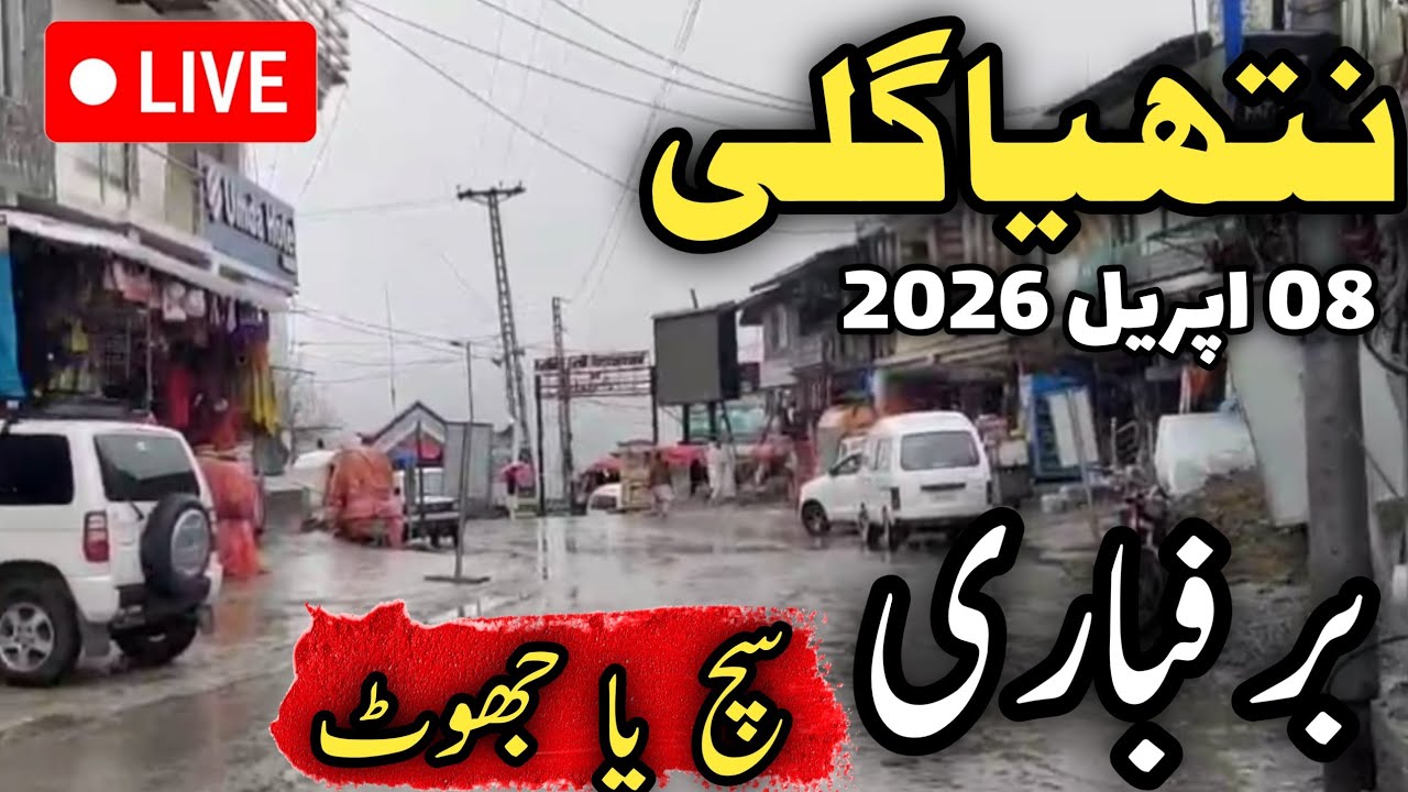 Murree live today 08April | nathiagali snowfall | murree ka mousam | مری نتھیا گلی لائیو برفباری