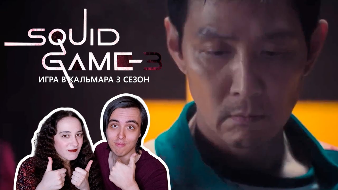 Реакция на тизер 3 сезона сериала Игра в кальмара | Squid Game: Season 3 | Official Teaser (2025)