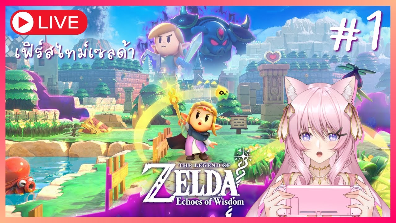 [🔴LIVE] เซลด้าเฟิร์สไทม์ l The Legend of Zelda : Echoes of Wisdom #1 (Portrait)