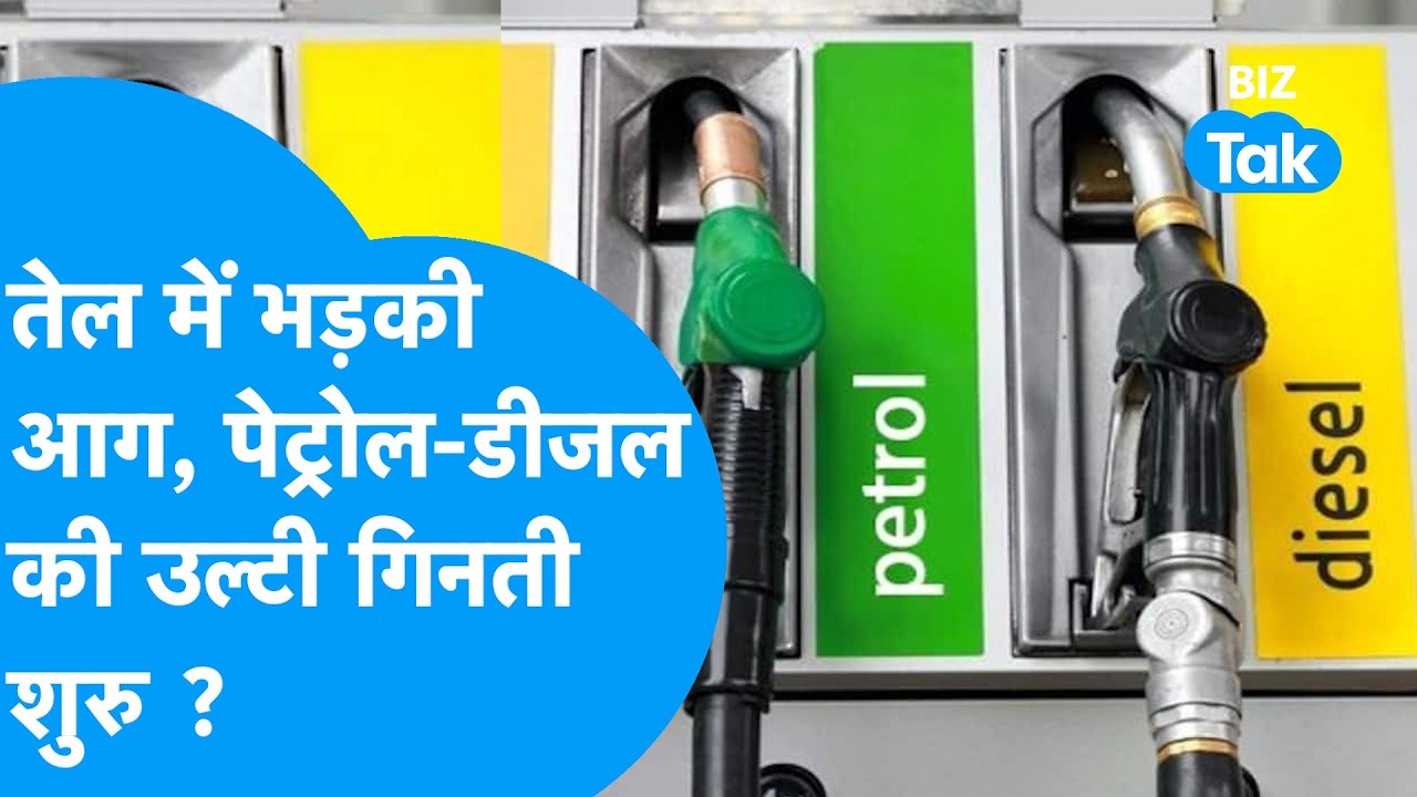 Oil Prices: तेल में भड़की आग, Petrol-Diesel की उल्टी गिनती शुरु ? Biz Tak | Hormuz | Oil Crisis