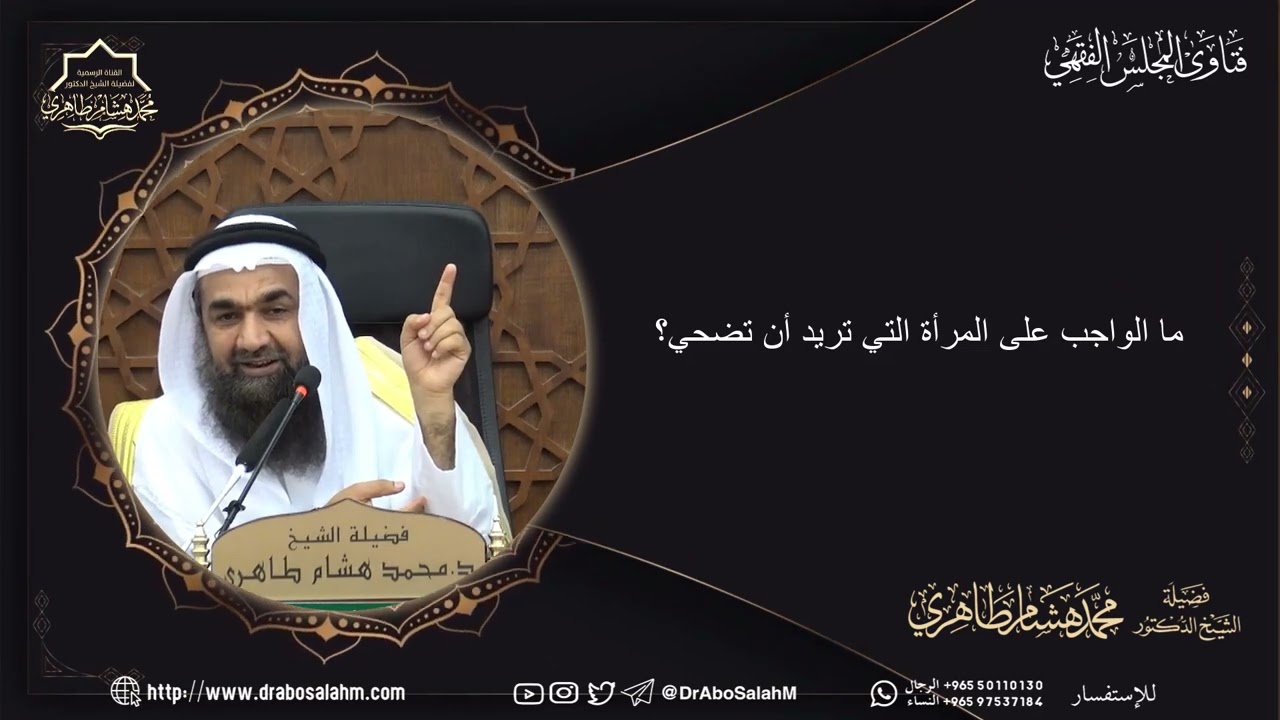 ما الواجب على المرأة التي تريد أن تضحي؟