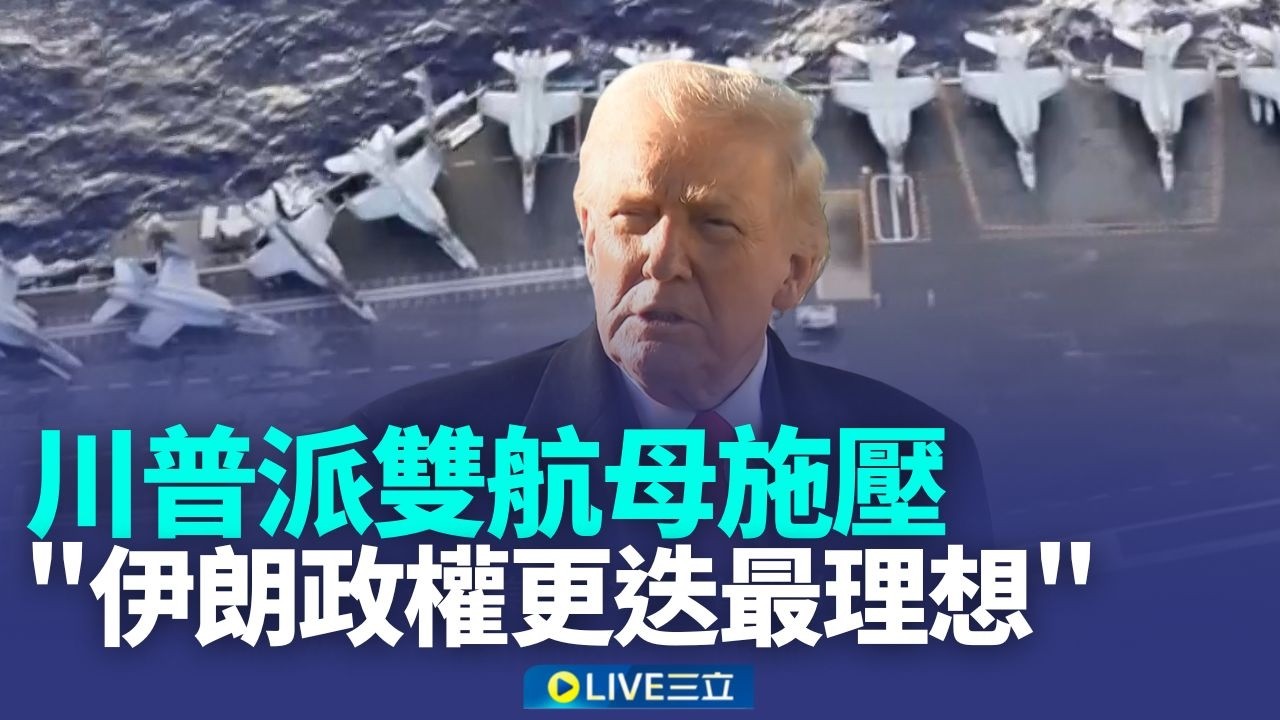 川普派航艦