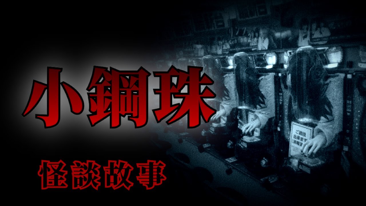7則關於小鋼珠(柏青哥)的恐怖怪談故事 | 怪談先生-故事是這樣的 Mr.Kaidan