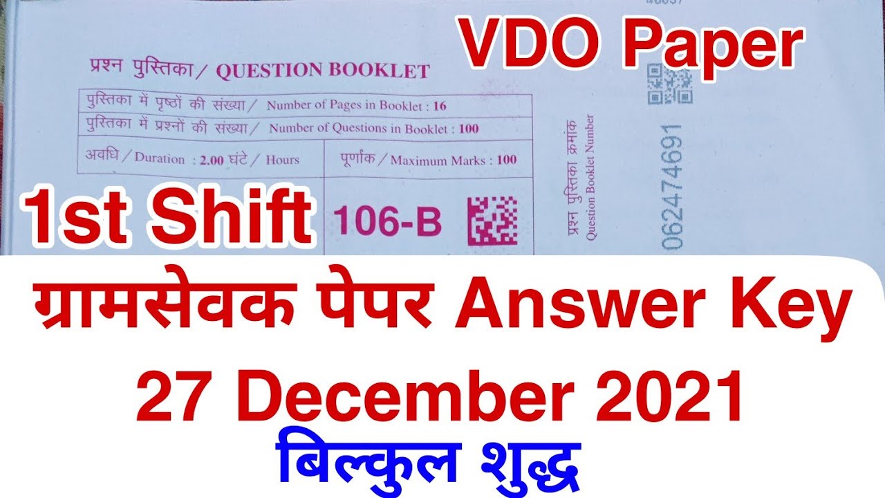 Gramsevak Paper Answer key 2021| VDO Paper Answer Key | Gramsevak Paper 27 December Answer Key
