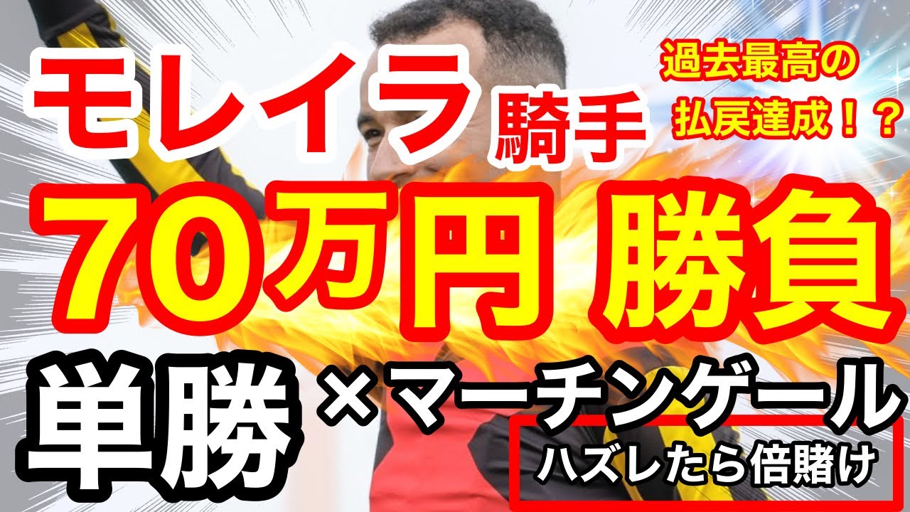 負けたら倍賭け！？モレイラ騎手×単勝マーチンゲールで合計70万円勝負したら、過去最高の払い戻し達成なるか！？