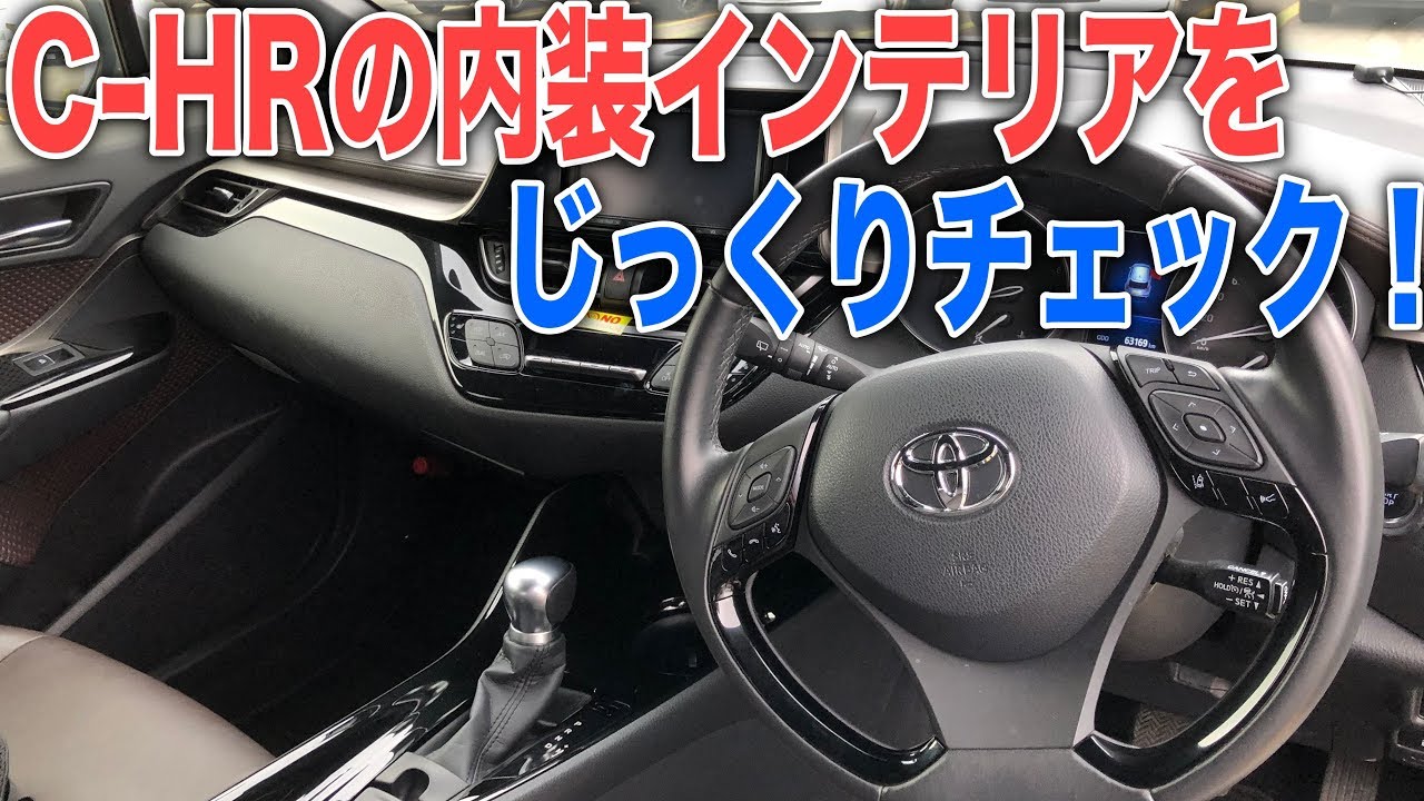 トヨタC-HR試乗レポ 1.2ターボ4WDの内装インテリアとエクステリアをしっかりチェック