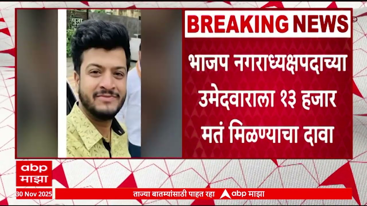 Chandwad : चांदवड नगरपरिषद निवडणुकीत EVM डील?