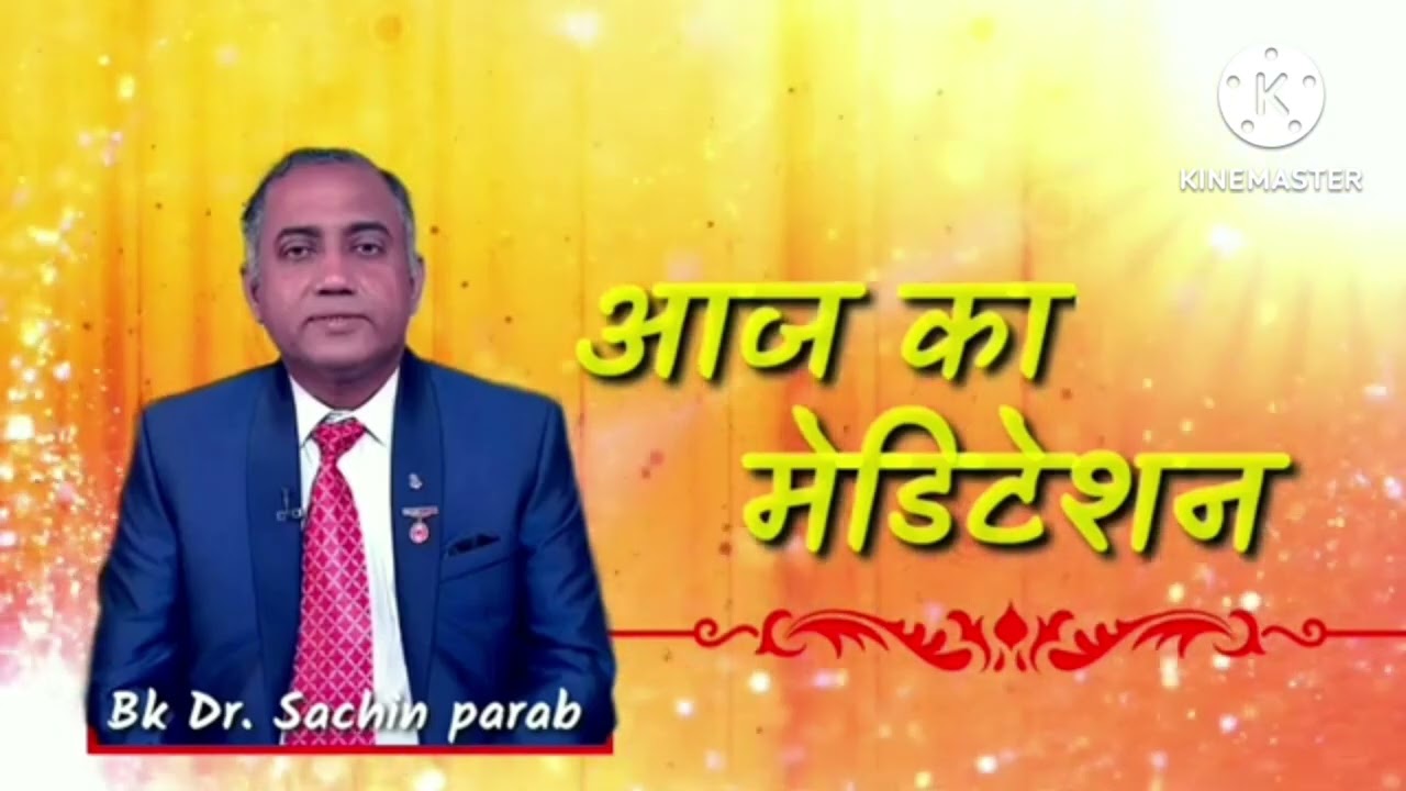 आज का मेडिटेशन 10 Feb 2026 by Bk Dr Sachin parab 