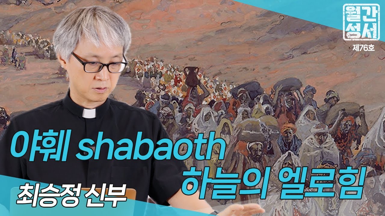 성부 하느님 (3)_최승정 신부ㅣ월간성서 제76호ㅣ25년 2월 셋째 주