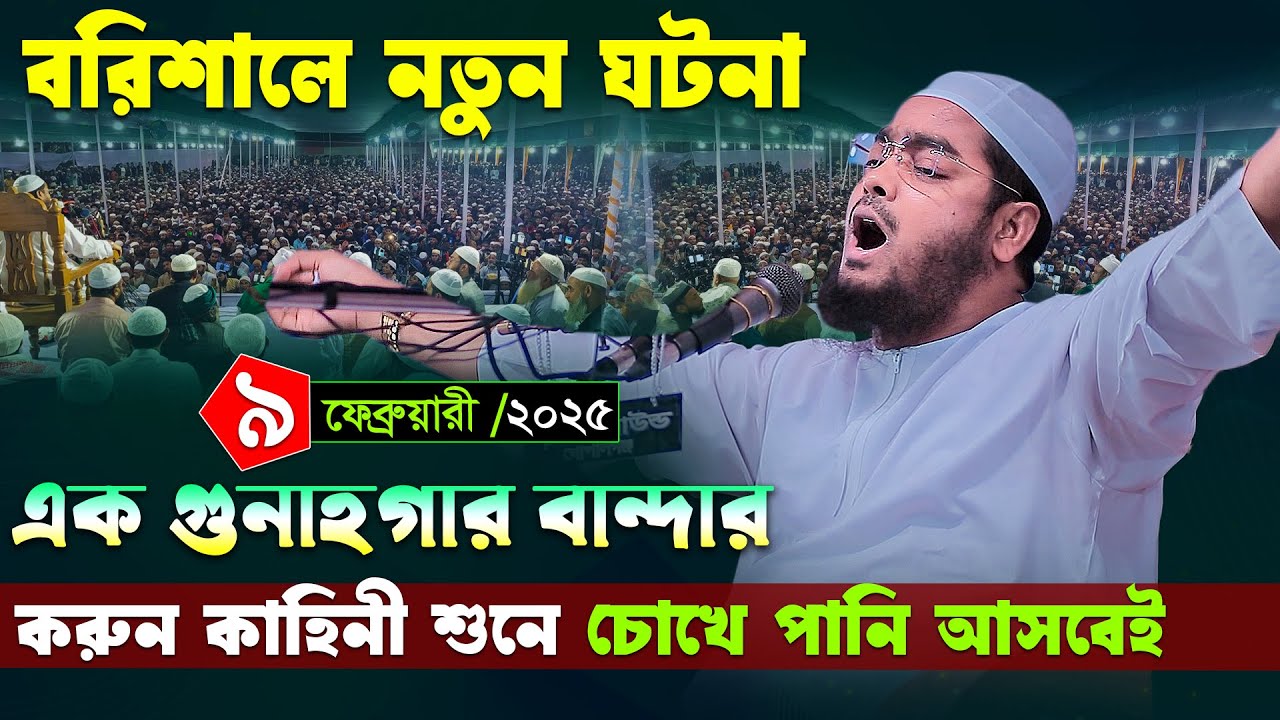 বরিশাল উজিরপুরে কান্নার নতুন ওয়াজ । ৯/০২/২৫ হাফিজুর রহমান সিদ্দিকী ২০২৫ । Hafizur rahman siddiki waz