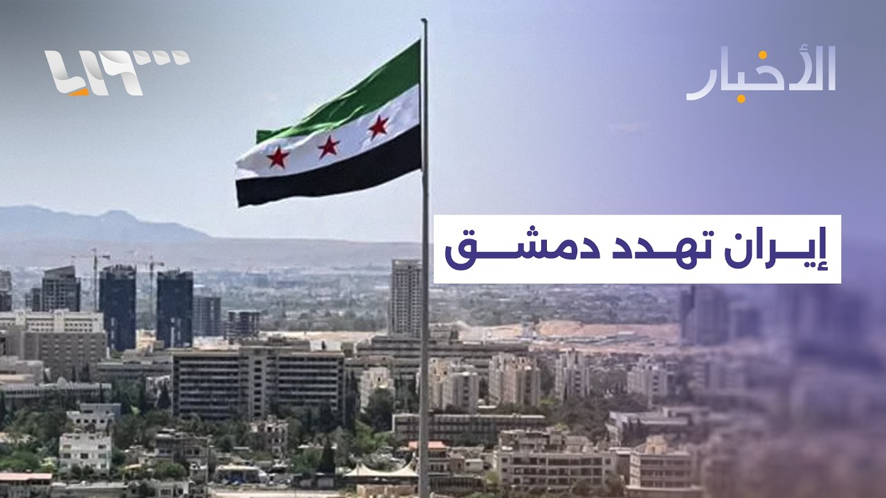 هل تسعى إيران لتوسيع رقعة الحرب نحو دمشق؟