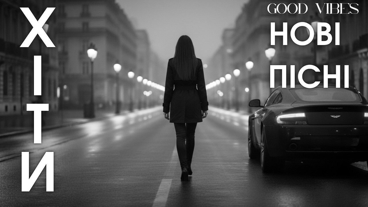 Нові українські пісні 2026 — популярна музика та сучасні хіти року 🎧 треки онлайн