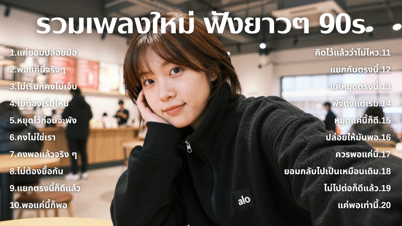 รวมเพลงเศร้า 90s ที่ยังเจ็บเหมือนเพิ่งเกิดขึ้นเมื่อวาน 💔 | ฟังยาวๆ | ชุด[227] | 90s [Official Music]