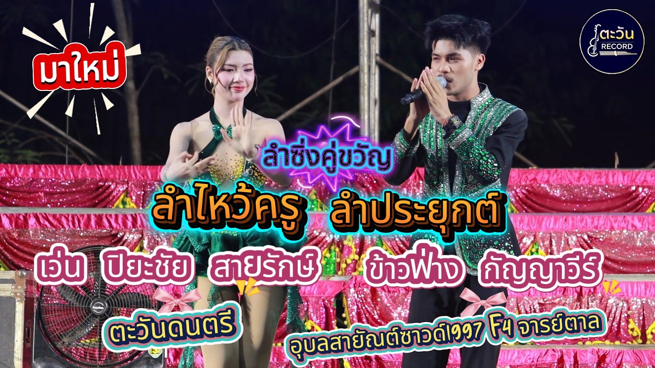 ลําไหว้ครู เว่น ปิยะชัย สายรักษ์ - ข้าวฟ่าง กัญญาวีร์ สายรักษ์ ตะวันดนตรี