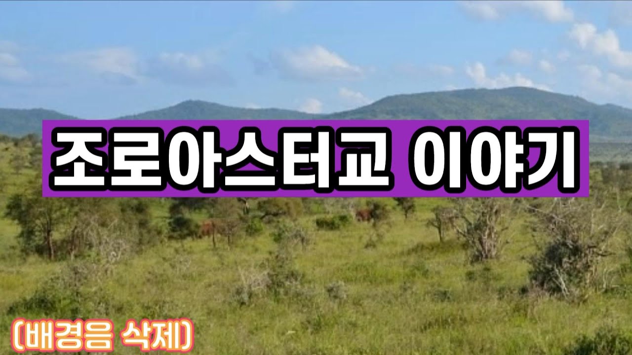 조로아스터교  이야기 (종교이야기 2탄)