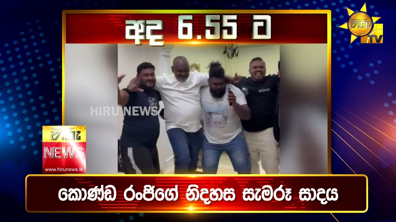 පැත්ත ගියත් ඇත්ත කියන ශ්‍රී ලංකාවේ අංක එකේ ප්‍රවෘත්ති විකාශය - අද 6.55ට - Hiru News