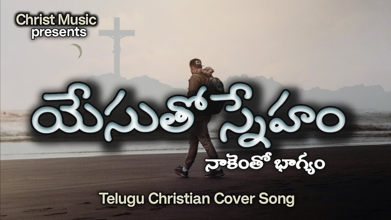 YESU THO SNEHAM (యేసుతో స్నేహం) | Cover | Manohar | Sumith Kumar | Christ Music