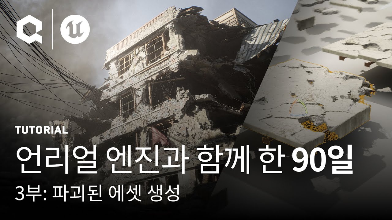 파괴된 에셋 생성: 언리얼 엔진과 함께한 '90일' | 튜토리얼 | 퀵셀