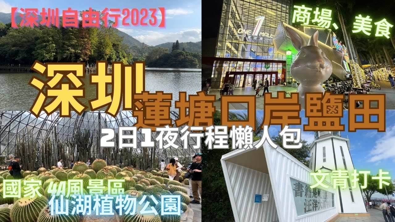 【深圳自由行】深圳蓮塘口岸 鹽田食、玩、住、嘆 2日1夜行程攻略｜仙湖植物公園｜壹海城 ONEMALL｜百合里潮汕牛肉火鍋｜老阿婆牛腩牛雜煲｜燈塔圖書館｜文青打咭