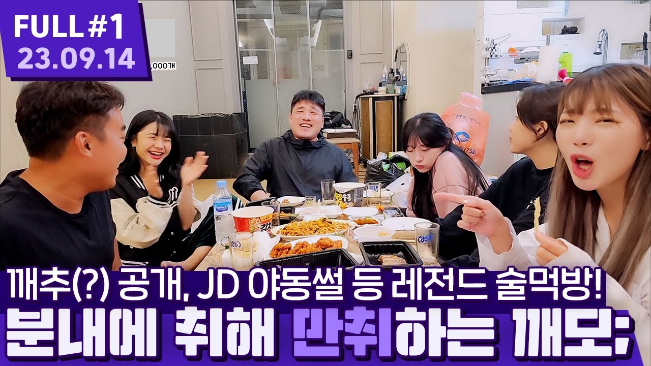 울릉도 힐링 여행❤️ 분내에 제대로 취해버리는 대깨모 ㅋㅋㅋㅋㅋㅋㅋ 【YB 울릉도 여행 술먹방 ⦚ 깨모x염보성x뿌리x하블리x파나나x하랑e - 23.09.14 풀영상 #1】
