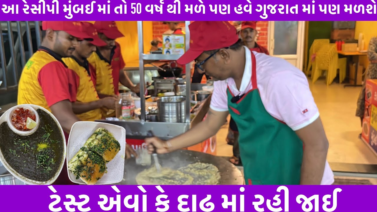આ રેસીપી મુંબઈ માં તો 50 વર્ષ થી મળે પણ હવે ગુજરાત માં પણ મળશે, ટેસ્ટ એવો કે દાઢ માં રહી જાઈ