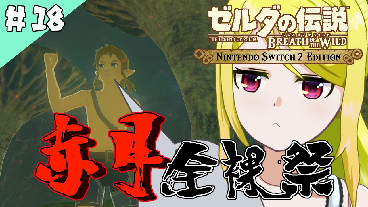 【ゼルダの伝説BotW】ハイラルの大地で「そこを歩ける、と言う楽しさ」　#18